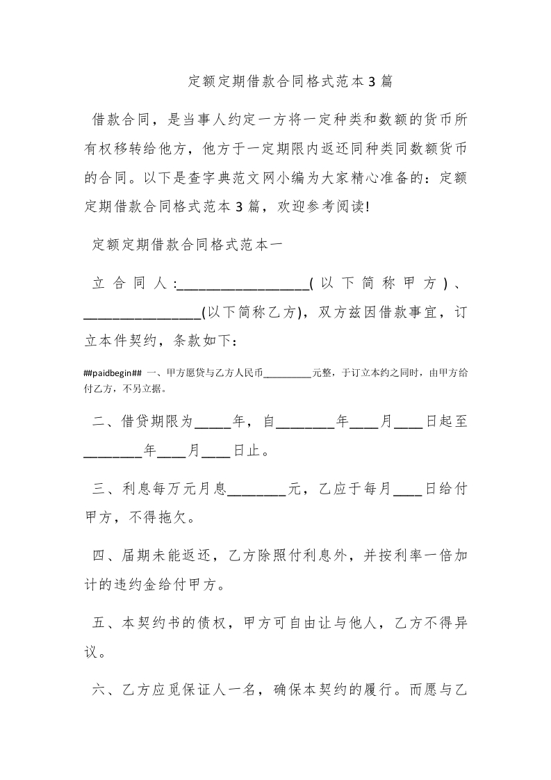 定额定期借款合同格式范本3篇 - 新网知识库-新网知识库