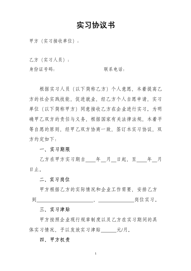 实习协议范本 - 新网知识库-新网知识库
