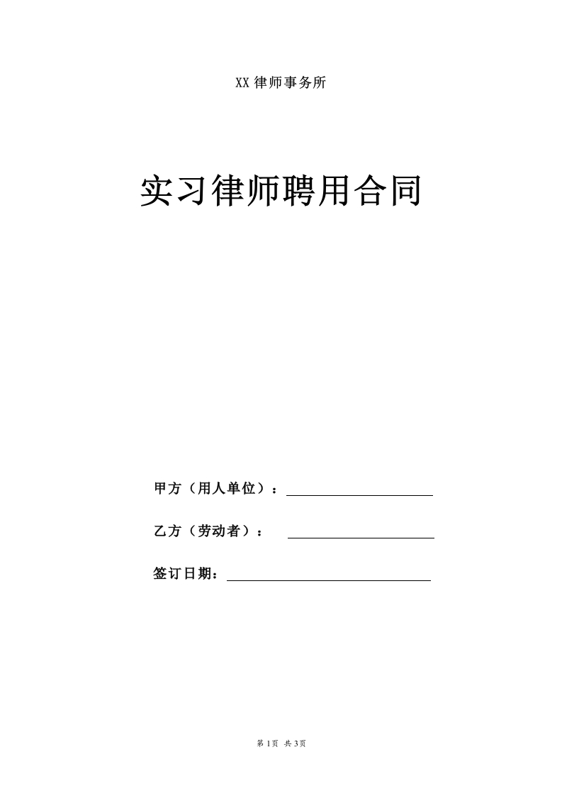 实习律师劳动合同-在行文库-新网知识库