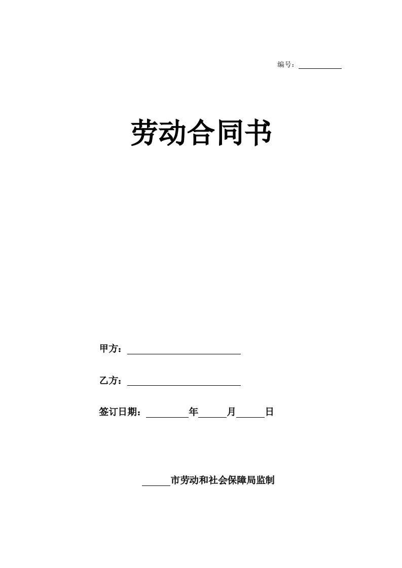 实习期劳动合同(1) - 新网知识库-新网知识库