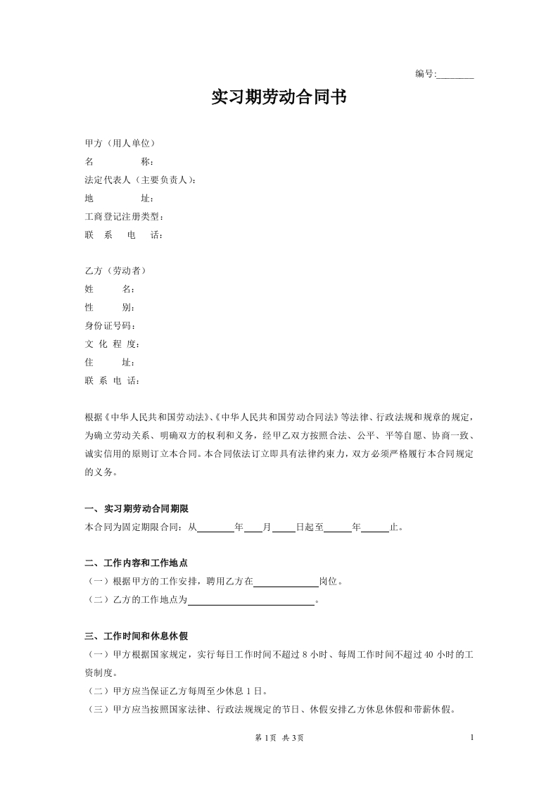 实习期劳动合同书(1)-新网知识库