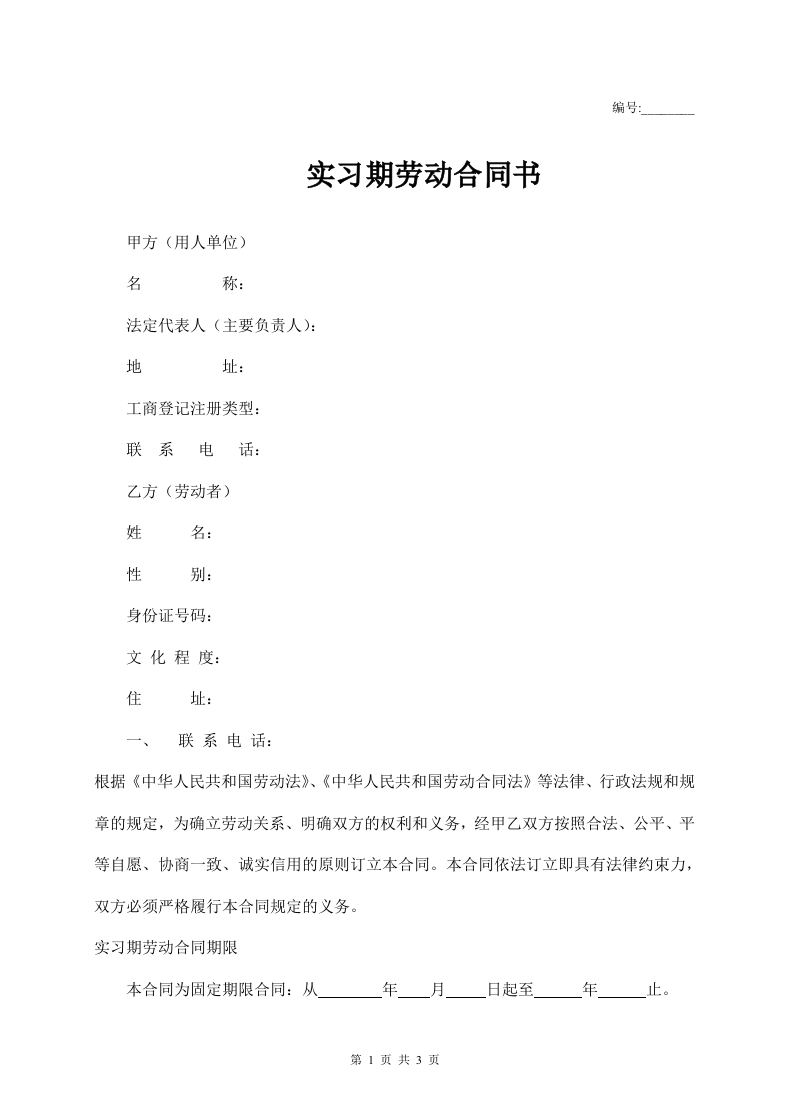 实习期劳动合同书 - 新网知识库-新网知识库