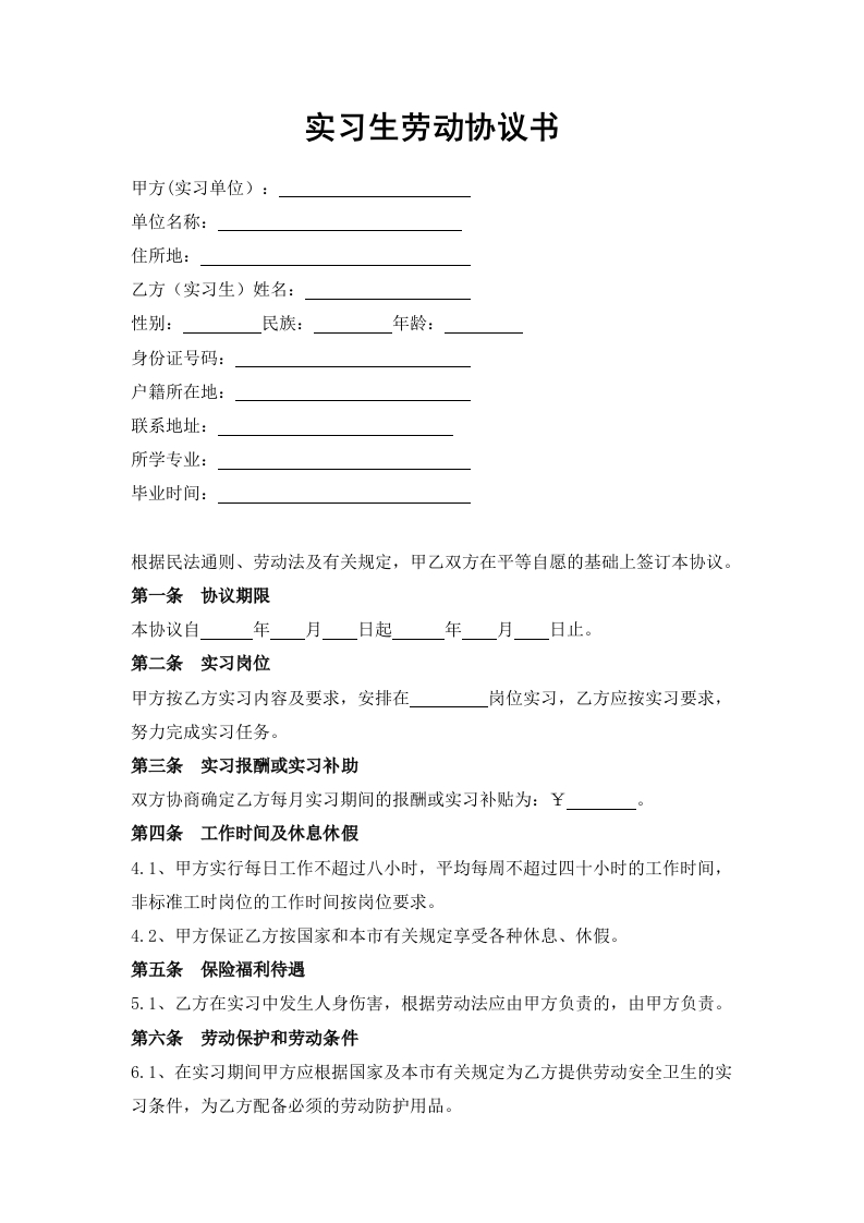 实习生劳动协议书 - 新网知识库-新网知识库