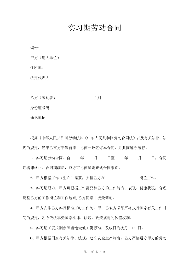 实习生劳动合同 - 新网知识库-新网知识库