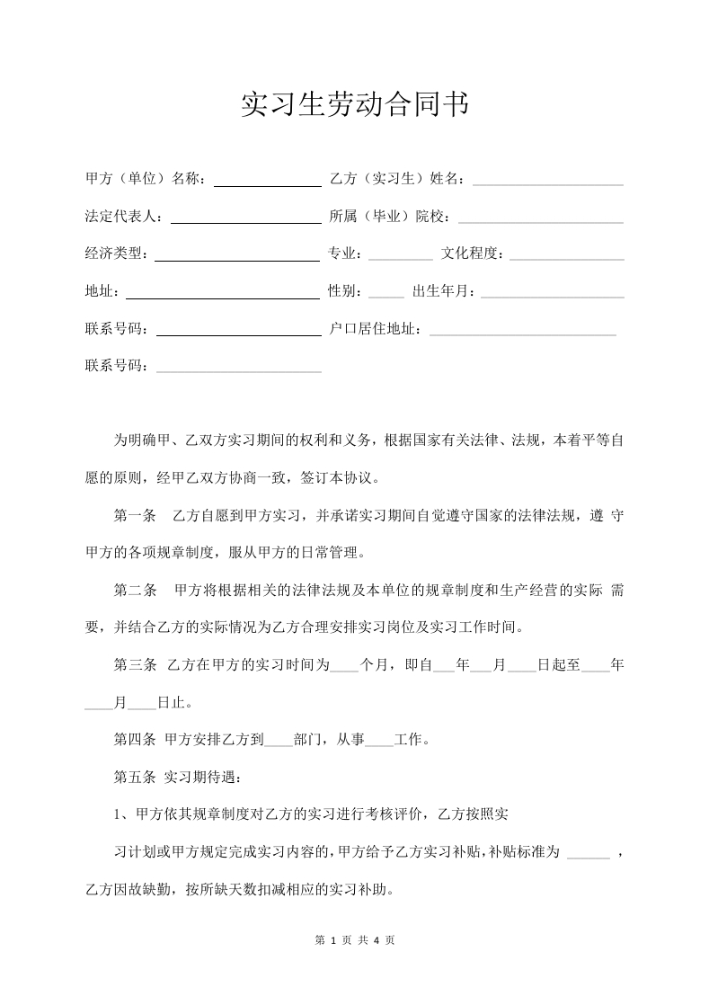 实习生劳动合同书 - 新网知识库-新网知识库