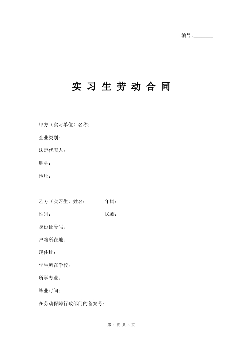 实习生劳动合同范本(1) - 新网知识库-新网知识库
