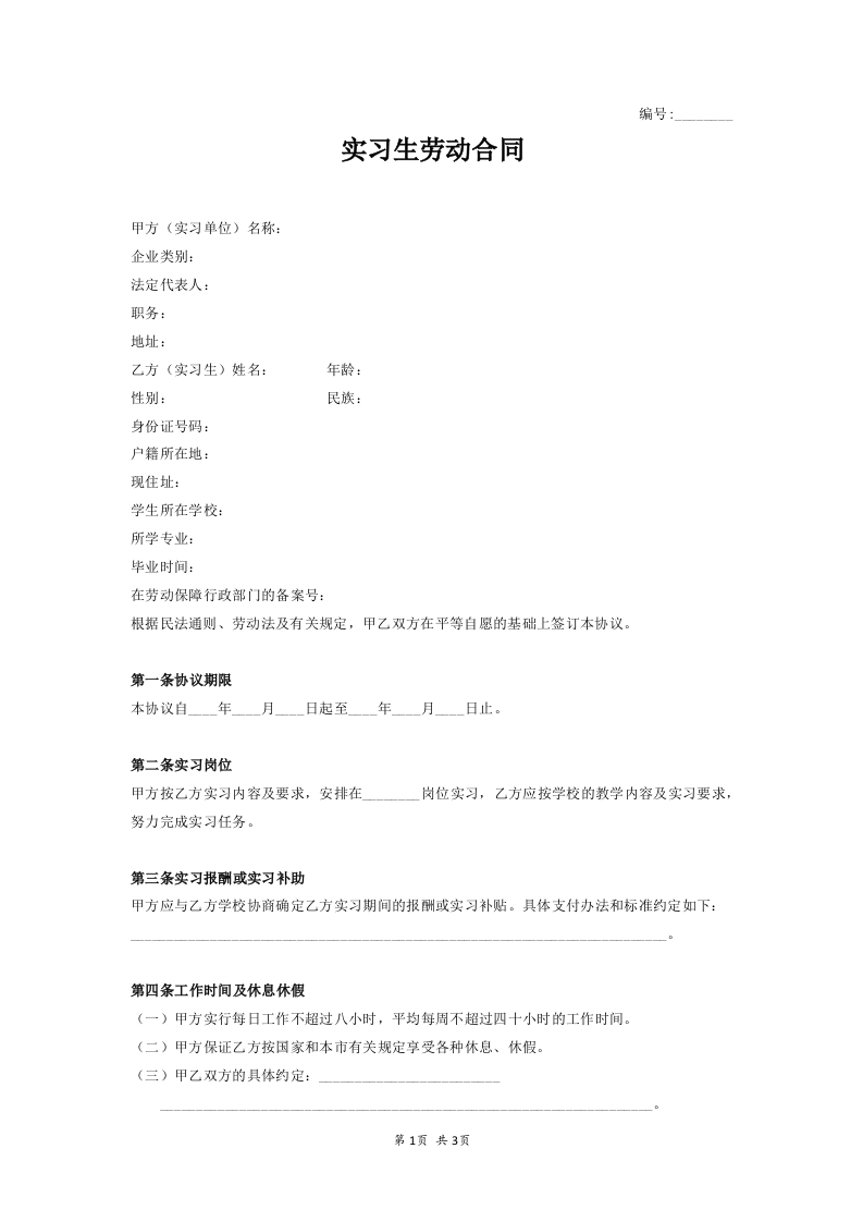 实习生劳动合同范本 - 新网知识库-新网知识库
