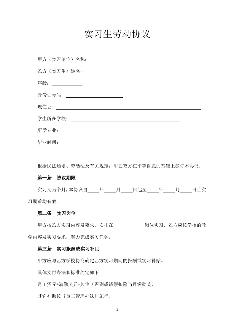 实习生劳动合同范本（简洁版） - 新网知识库-新网知识库