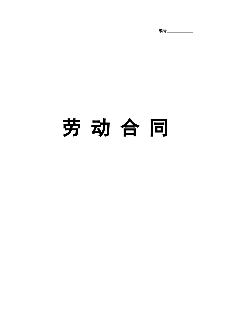 实习生劳动合同（带封面）(2) - 新网知识库-新网知识库
