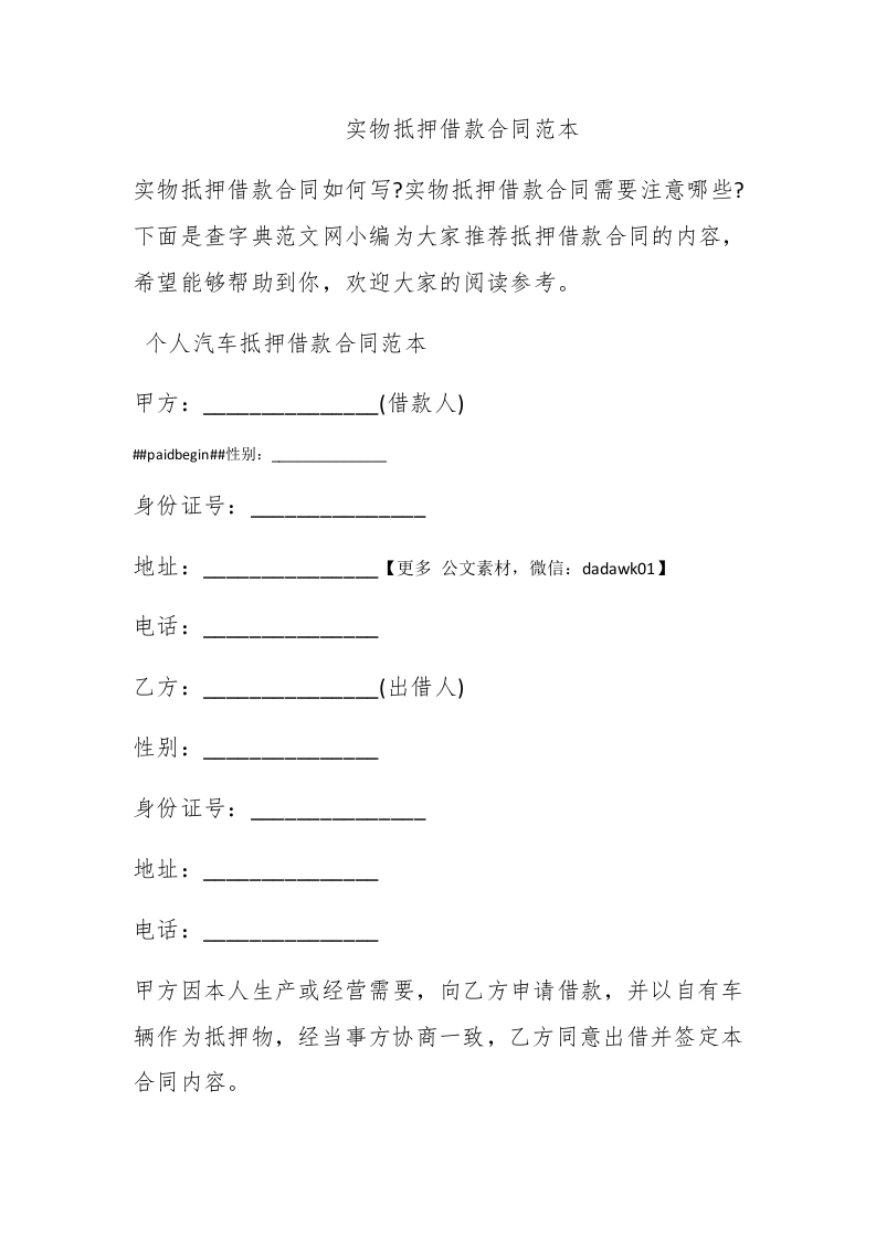 实物抵押借款合同范本 - 新网知识库-新网知识库
