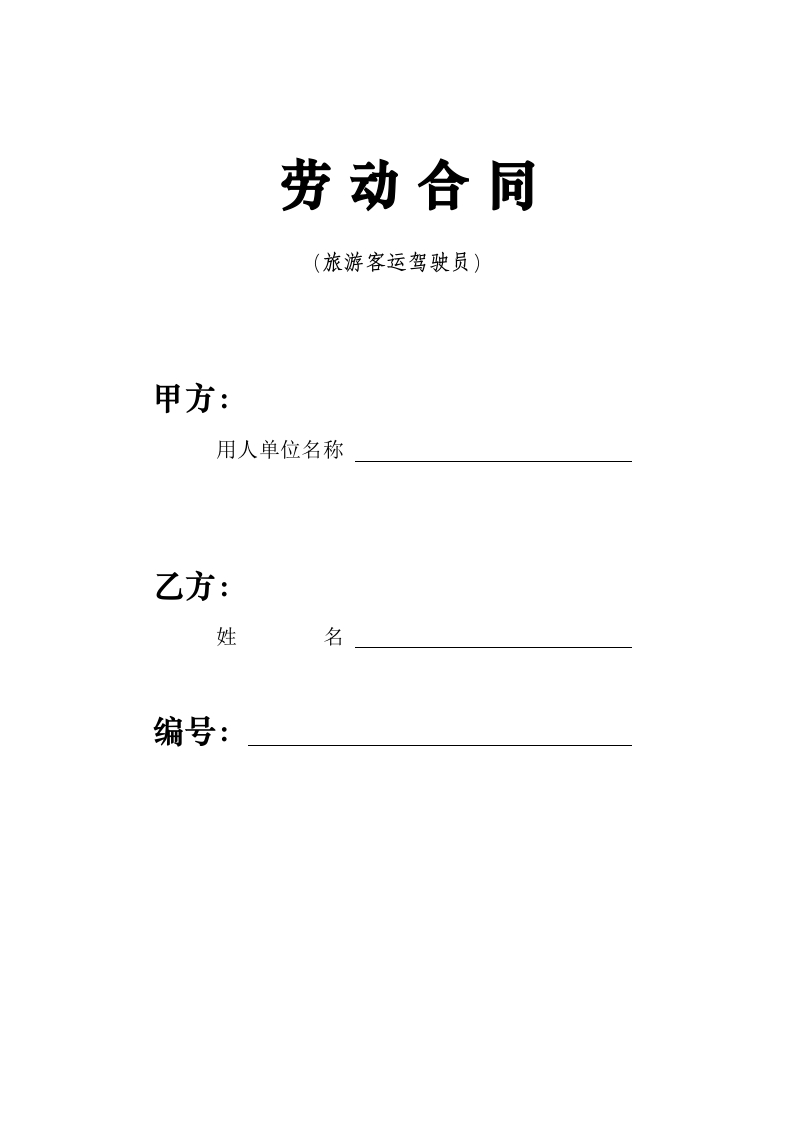 客车驾驶员劳动合同-新网知识库