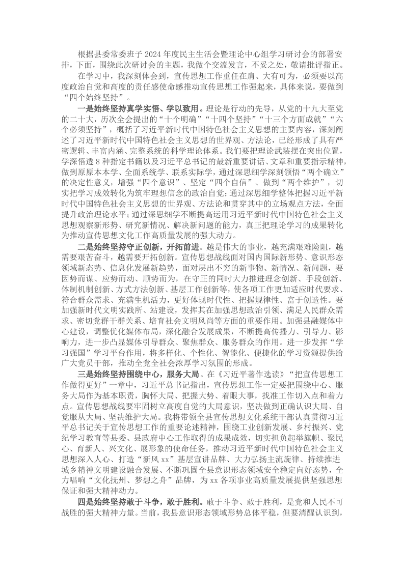 宣传部长在县委常委班子2024年度民主生活会暨理论中心组学习研讨会上的交流发言 - 新网知识库-新网知识库