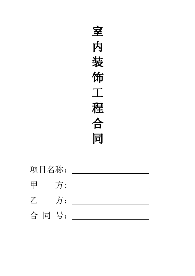 室内装饰装修合同 - 新网知识库-新网知识库