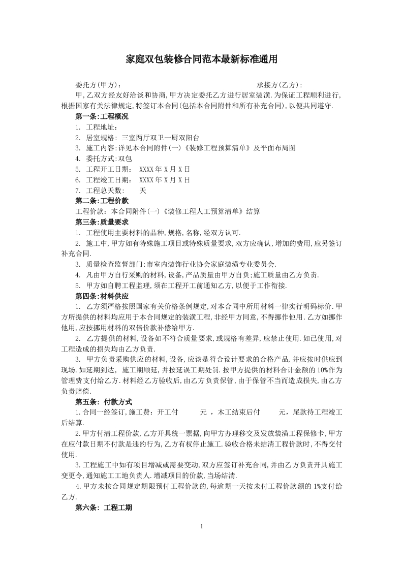 家庭双包装修合同范本最新标准通用 - 新网知识库-新网知识库