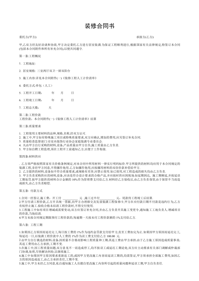 家庭装修合同书(单包) - 新网知识库-新网知识库