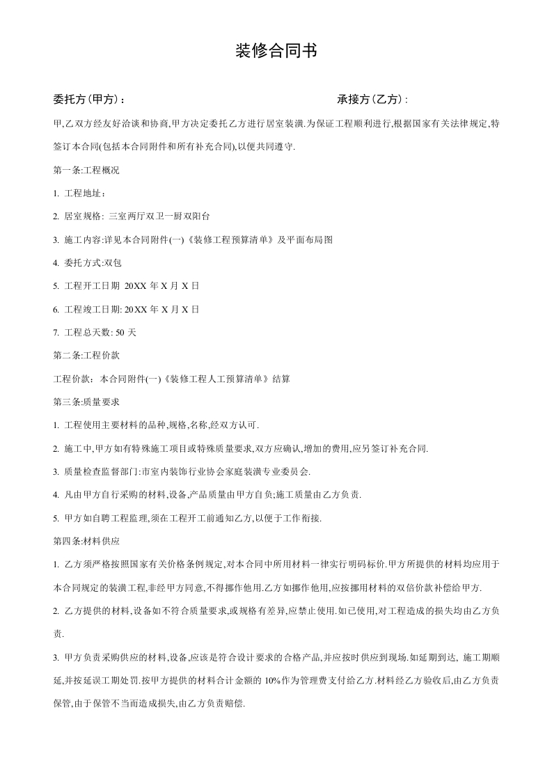 家庭装修合同书(双包) - 新网知识库-新网知识库