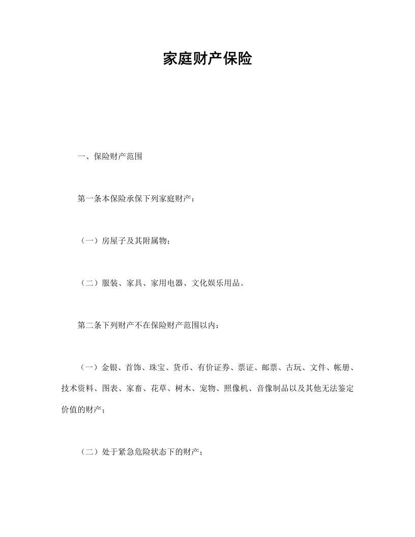 家庭财产保险 - 新网知识库-新网知识库