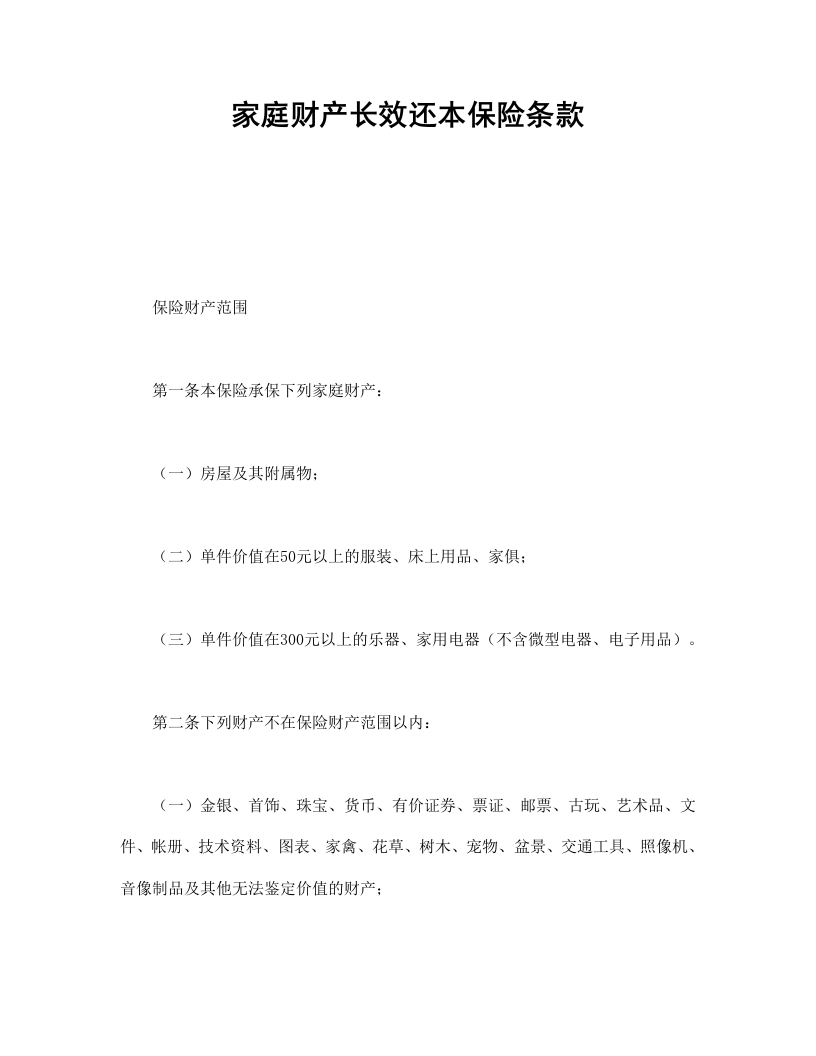 家庭财产长效还本保险条款 - 新网知识库-新网知识库