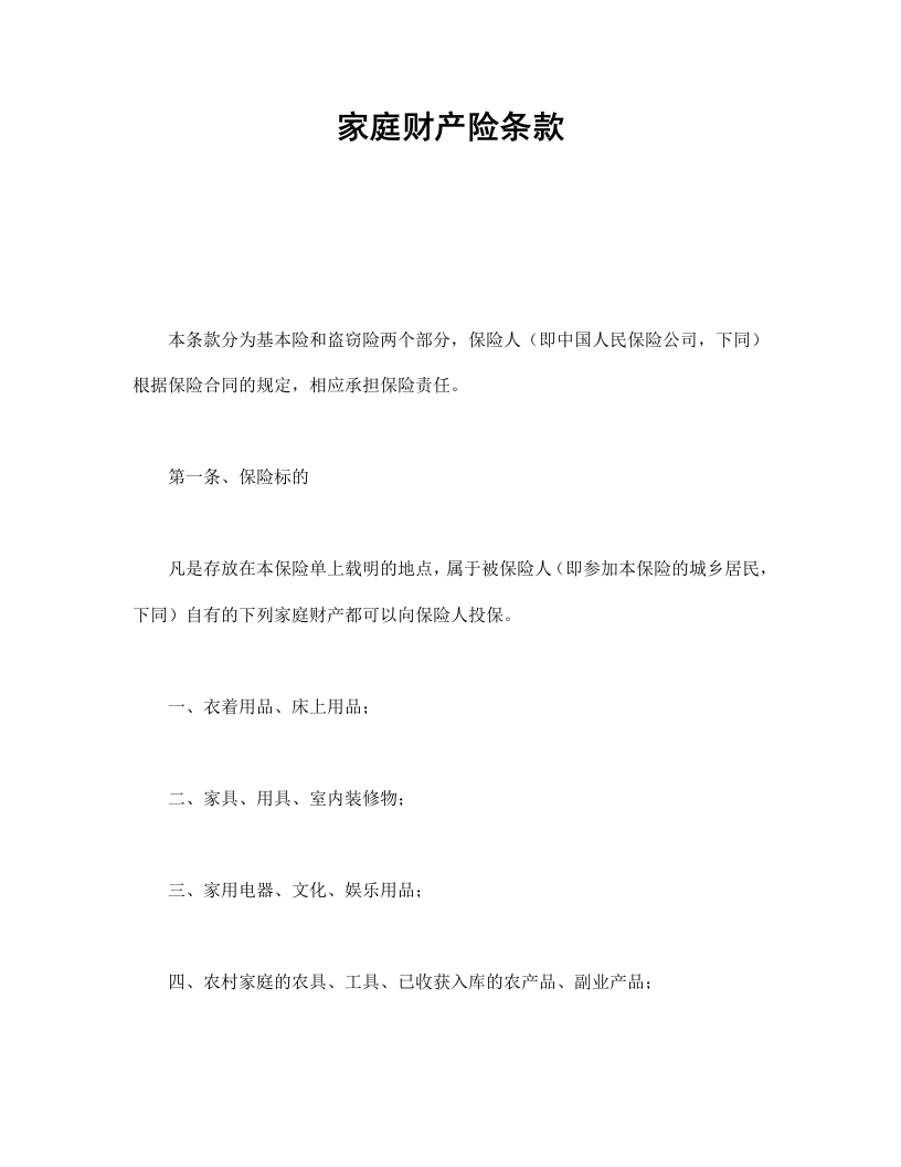 家庭财产险条款 - 新网知识库-新网知识库