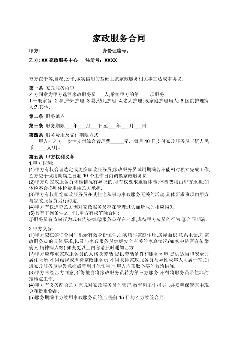 家政与雇主的合同 - 新网知识库-新网知识库