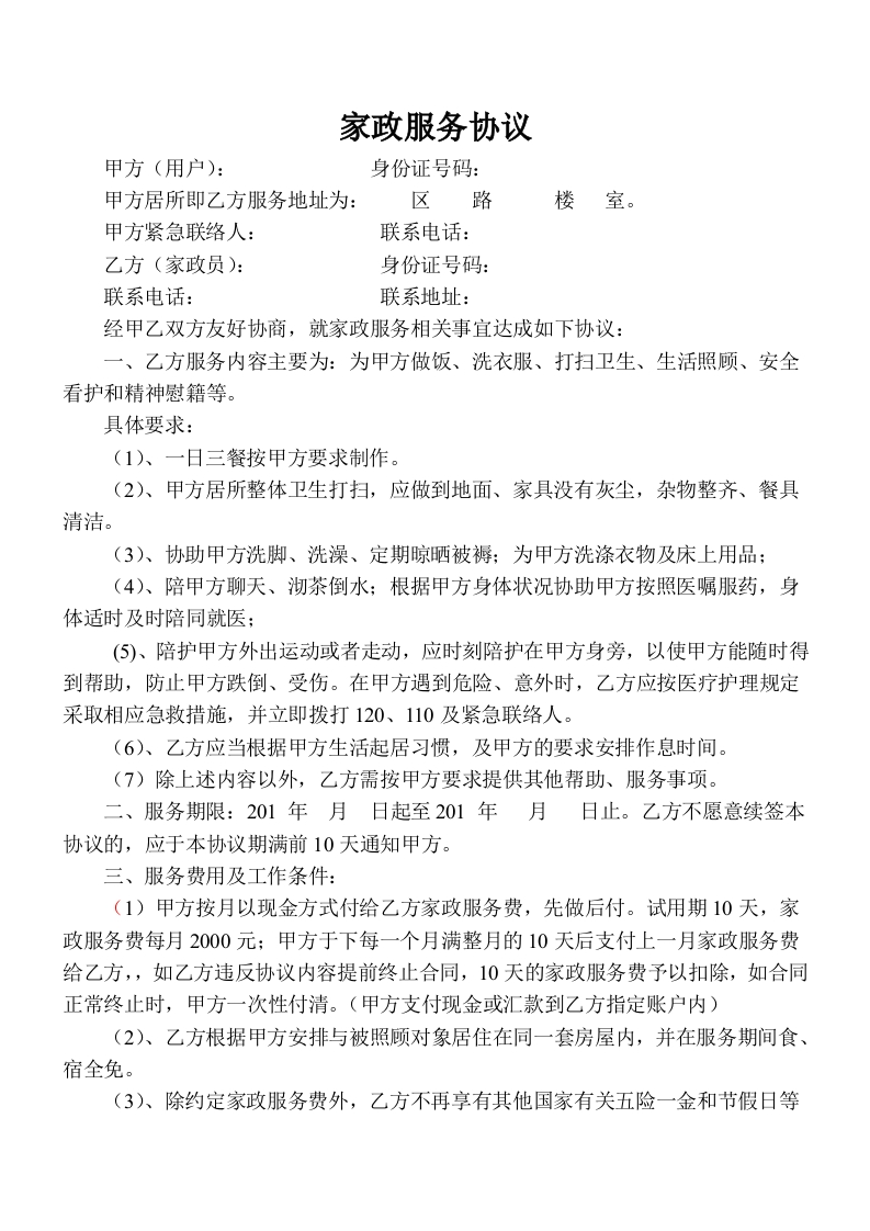 家政服务协议(住家保姆) - 新网知识库-新网知识库