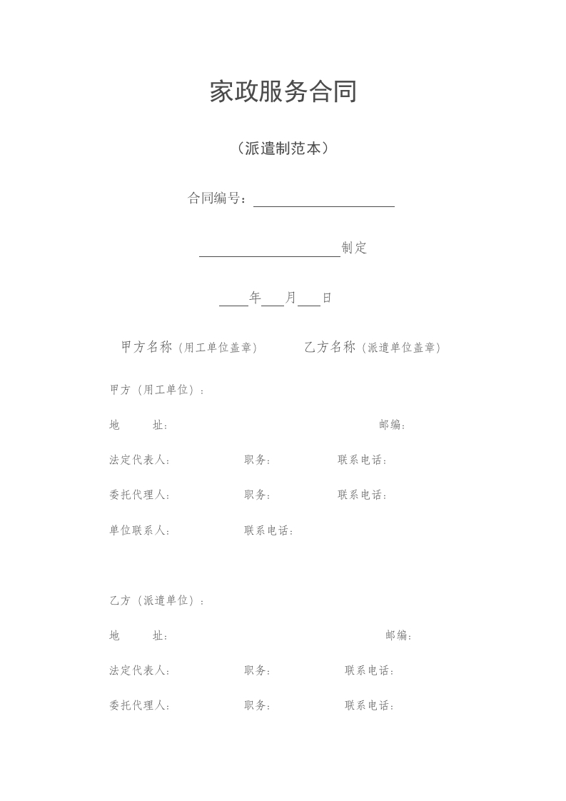 家政服务合同(派遣制范本) - 新网知识库-新网知识库