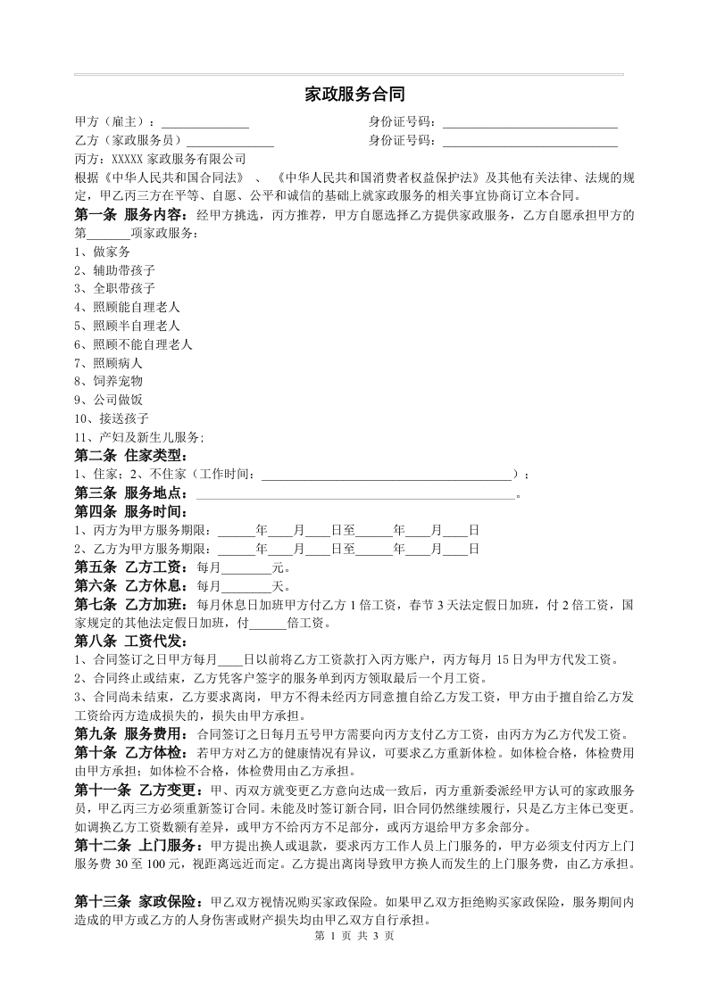 家政服务合同 - 新网知识库-新网知识库