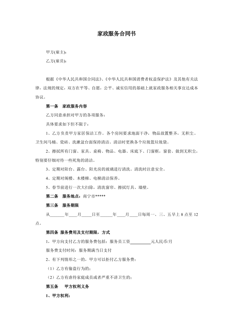 家政服务合同-清洁卫生 - 新网知识库-新网知识库