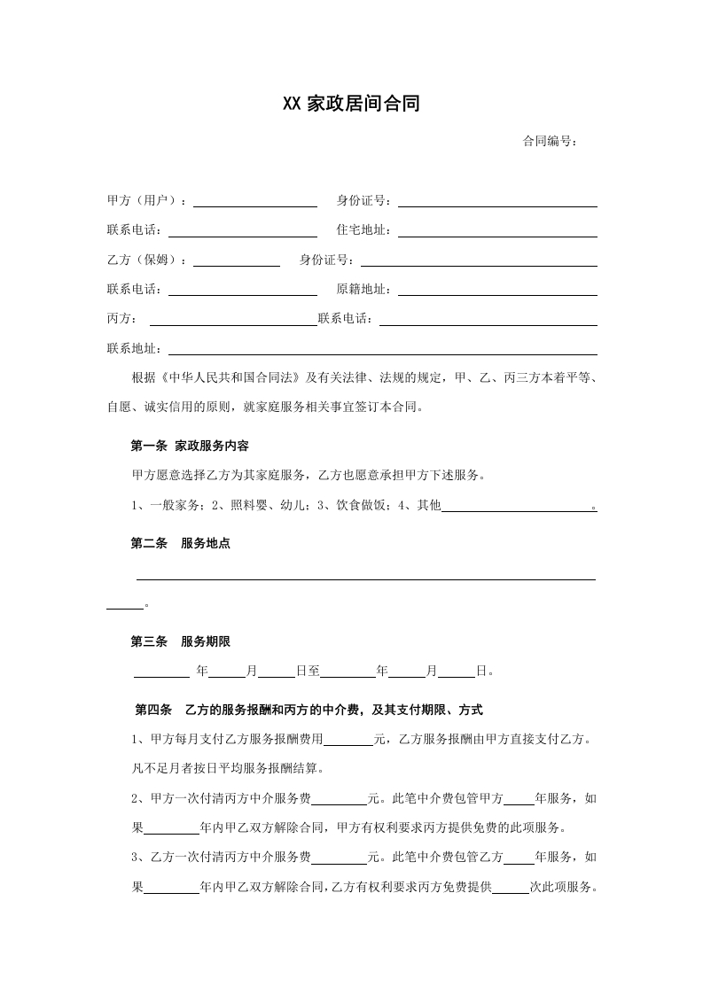 家政服务合同1 - 新网知识库-新网知识库