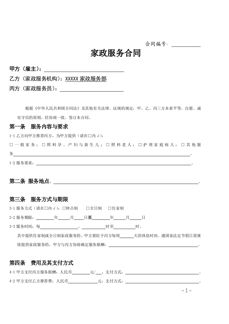 家政服务合同范本(三方) - 新网知识库-新网知识库