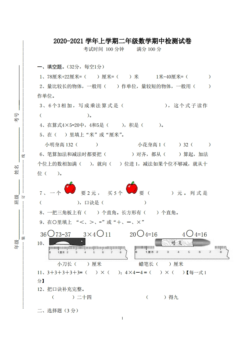 密卷人教版二年级数学上册期中测试卷及参考答案-新网知识库