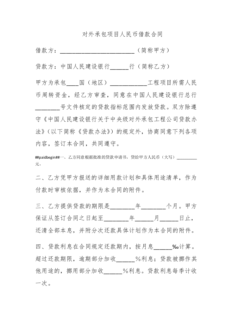 对外承包项目人民币借款合同 - 新网知识库-新网知识库