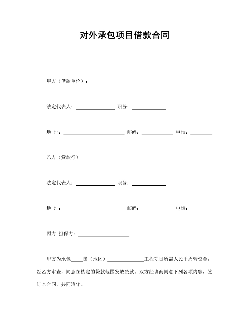 对外承包项目借款合同 - 新网知识库-新网知识库