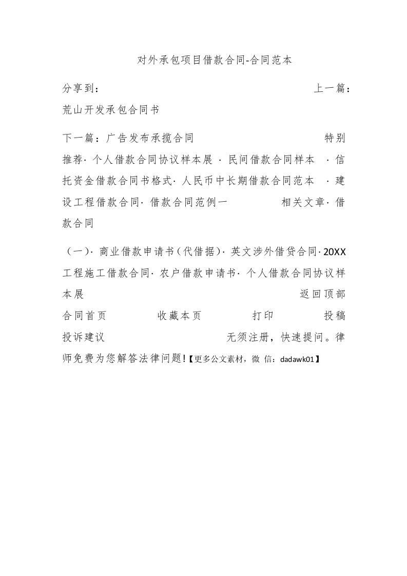 对外承包项目借款合同-合同范本 - 新网知识库-新网知识库