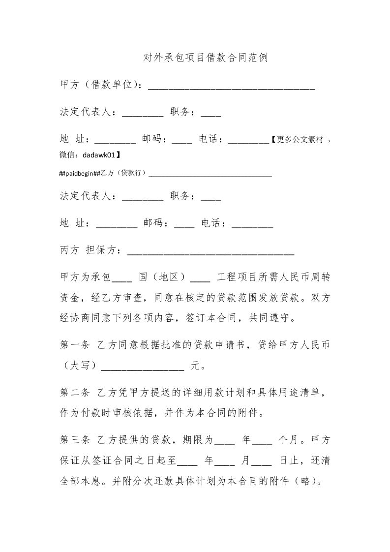 对外承包项目借款合同范例 - 新网知识库-新网知识库