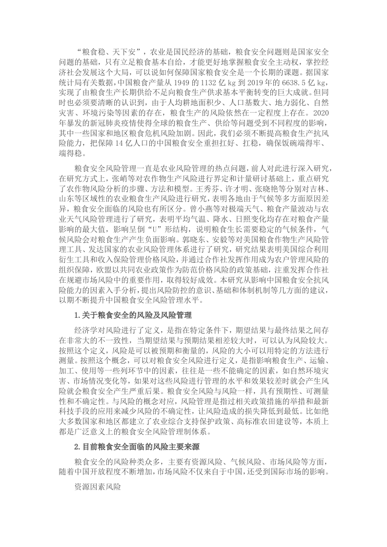 对提高我国粮食安全风险管理能力的思考与探索 - 新网知识库-新网知识库