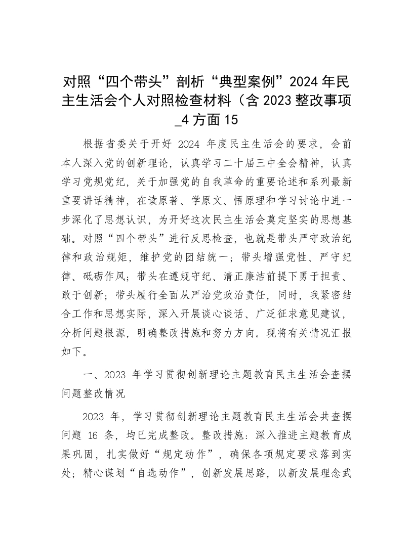 对照“四个带头”剖析“典型案例”2024年民主生活会个人对照检查材料（含2023整改事项_4方面15 - 新网知识库-新网知识库