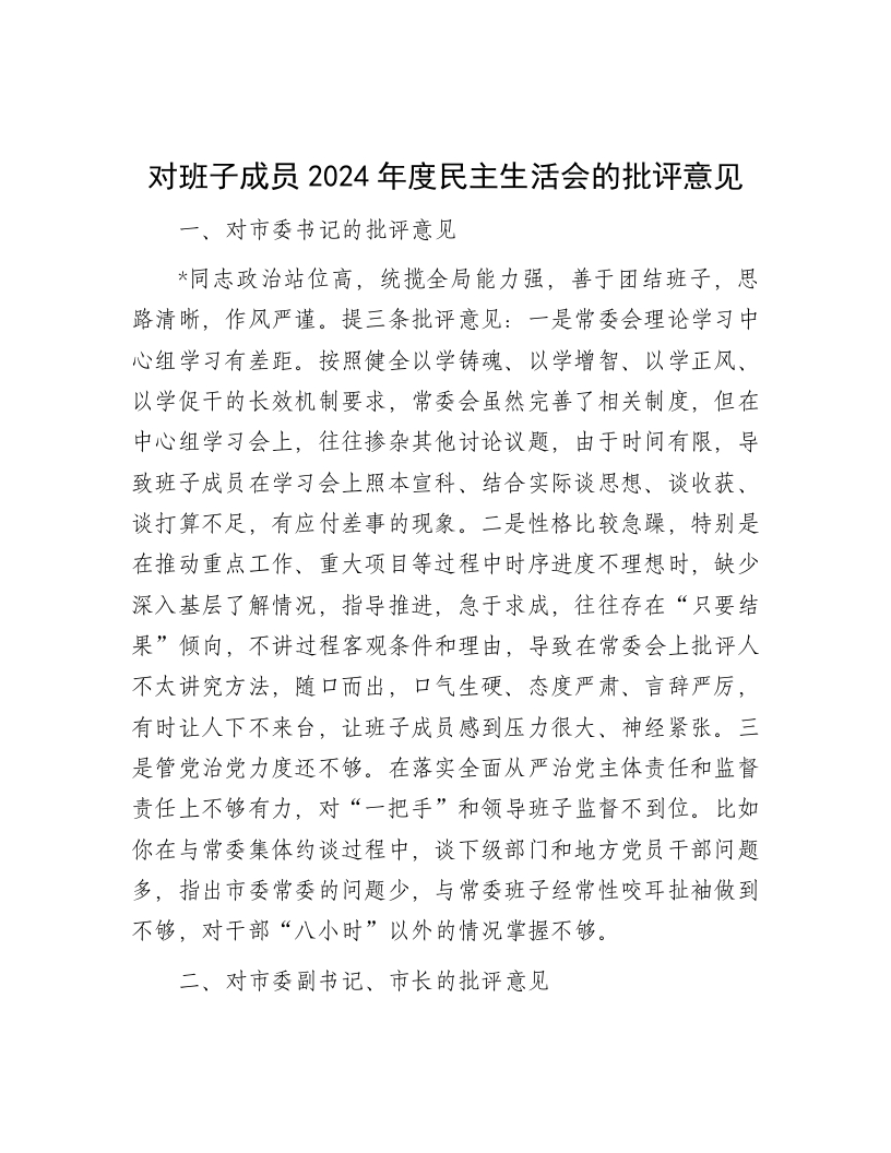 对班子成员2024年度民主生活会的批评意见 - 新网知识库-新网知识库