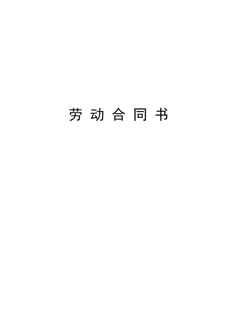 对用人单位有利的劳动合同 - 新网知识库-新网知识库