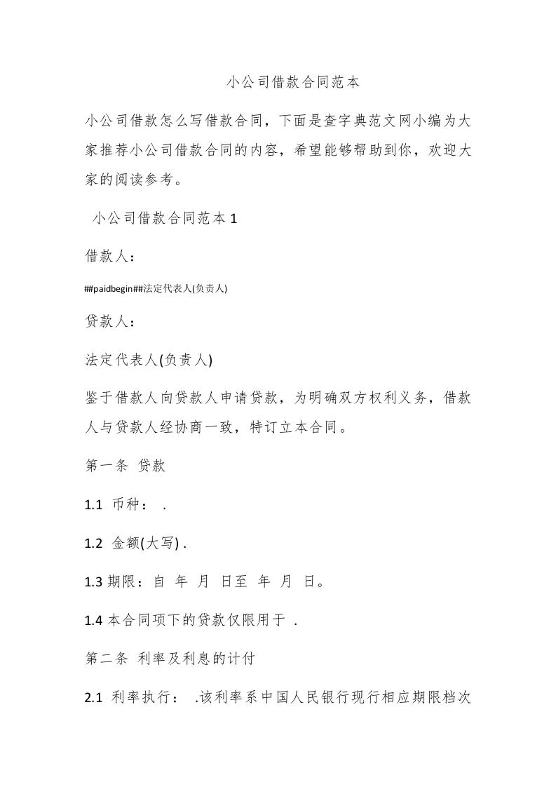 小公司借款合同范本 - 新网知识库-新网知识库