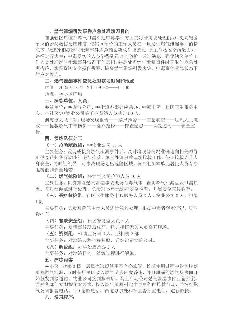 小区天然气泄露应急抢险救援演练活动脚本 - 新网知识库-新网知识库