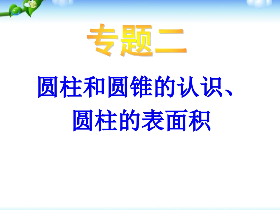 小升初-应用题归类讲解及练习(四)(圆柱和圆锥的认识、圆柱的表面积) - 新网知识库-新网知识库
