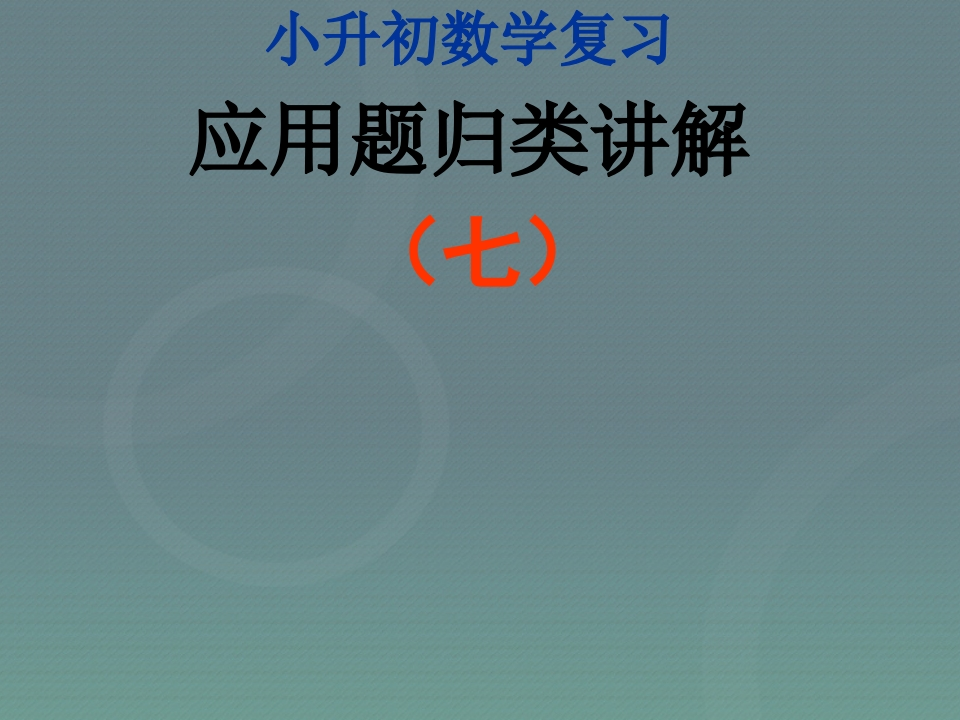 小升初-应用题归类讲解及训练(七)(比例尺、面积变化、确定位置) - 新网知识库-新网知识库