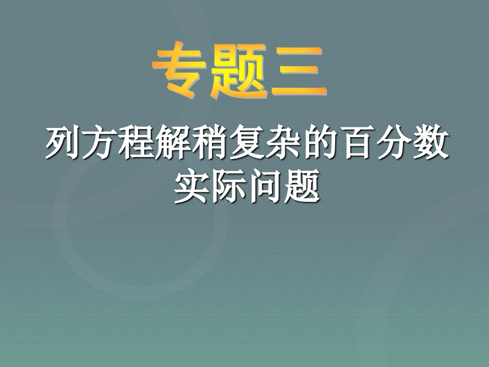 小升初-应用题归类讲解及训练(三)(列方程解稍复杂的百分数实际问题) - 新网知识库-新网知识库