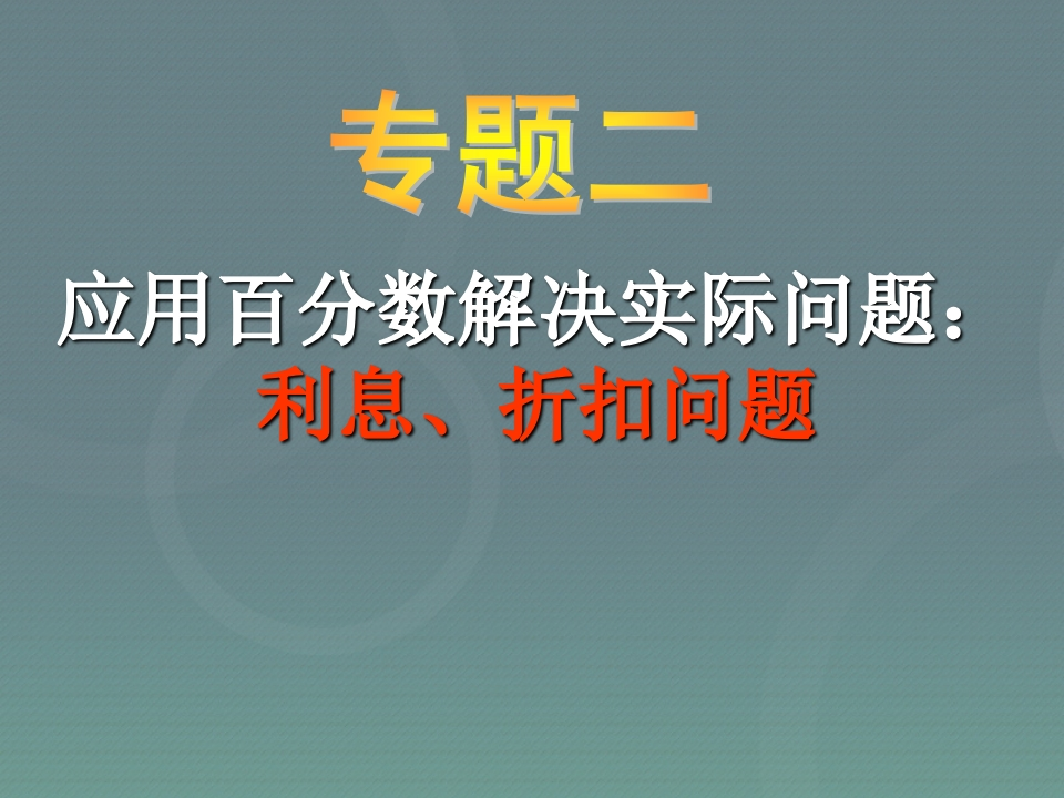 小升初-应用题归类讲解及训练(二)(利息、折扣问题) - 新网知识库-新网知识库