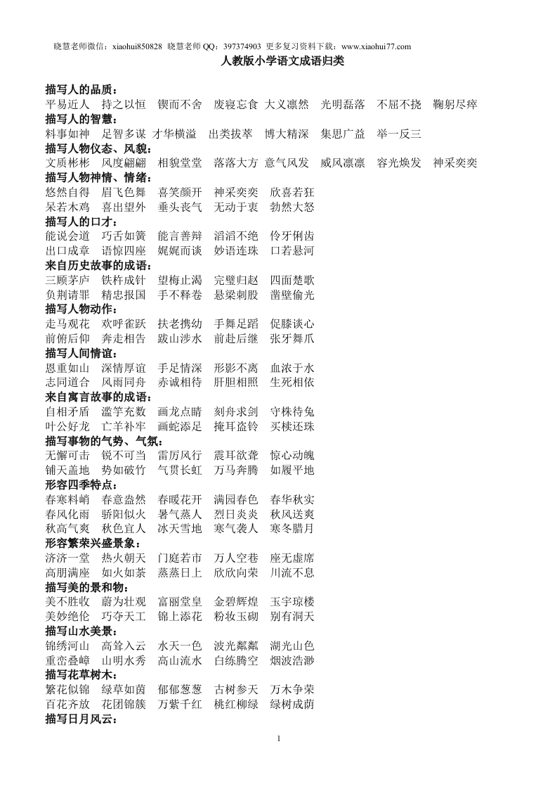 小升初复习：人教版小学语文成语归类大全 - 新网知识库-新网知识库