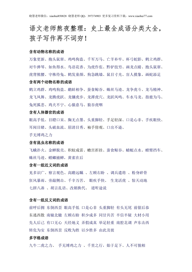 小升初复习：史上最全成语分类大全，孩子写作再不词穷！ - 新网知识库-新网知识库