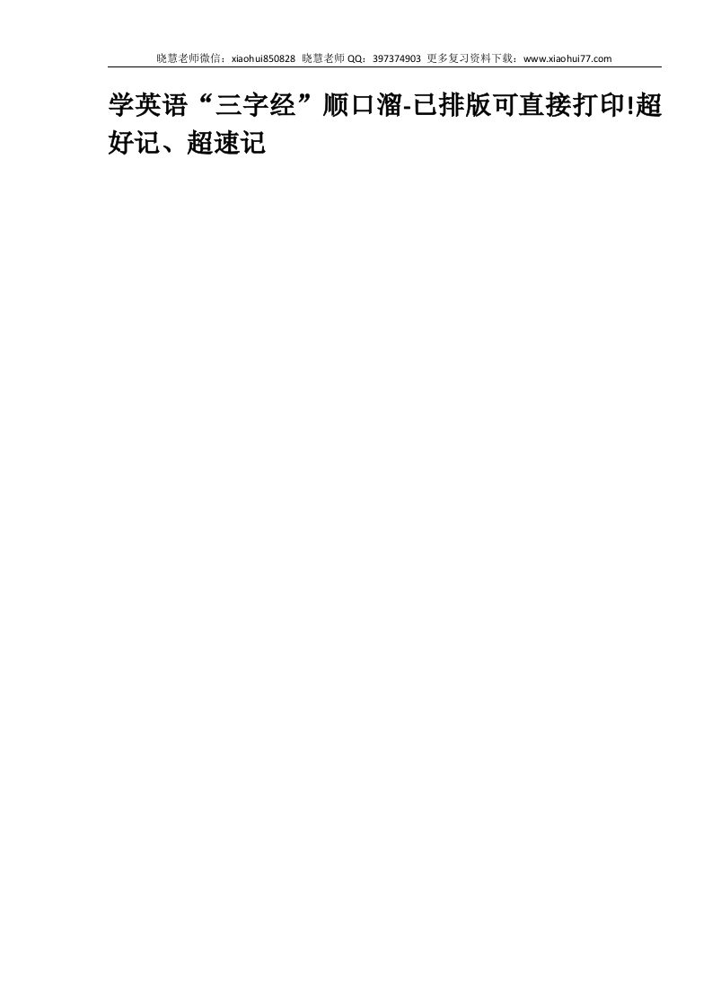 小升初复习：学英语“三字经”顺口溜-已排版可直接打印!超好记、超速记 - 新网知识库-新网知识库