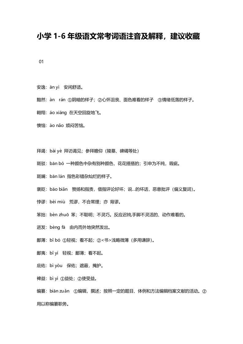 小升初复习：小学1-6年级语文常考词语注音及解释，建议收藏 - 新网知识库-新网知识库