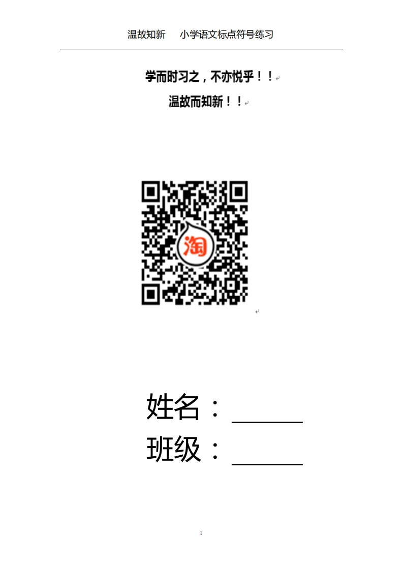 小升初复习：小学生标点符号练习（24页，有答案）-温故知新(1) - 新网知识库-新网知识库